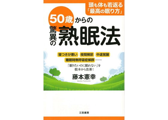 楽天ブックス バーゲン本 50歳からの驚異の熟眠法 藤本 憲幸 本 楽天ブックス バーゲン本 50歳からの驚異の熟眠法 藤本 憲幸 本